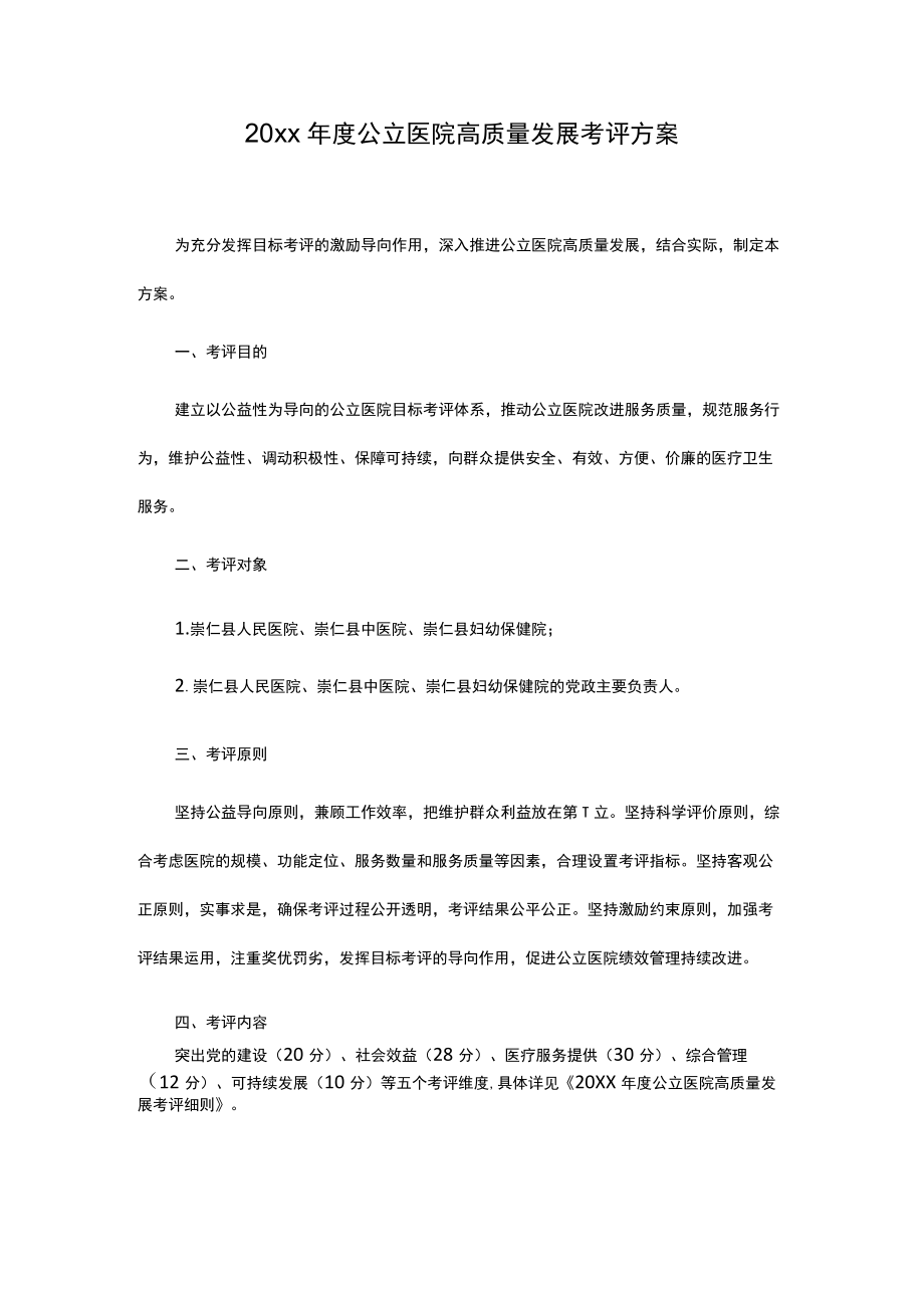 20xx公立医院高质量发展考评方案.docx_第1页