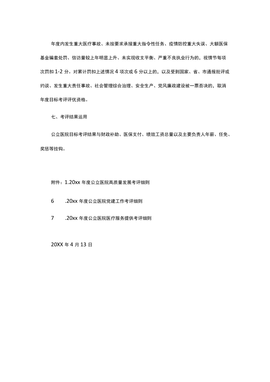 20xx公立医院高质量发展考评方案.docx_第3页