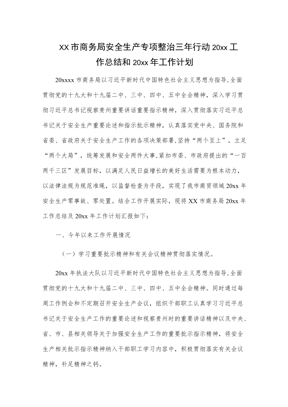 xx市商务局安全生产专项整治三行动20xx工作总结和20xx工作计划.docx_第1页