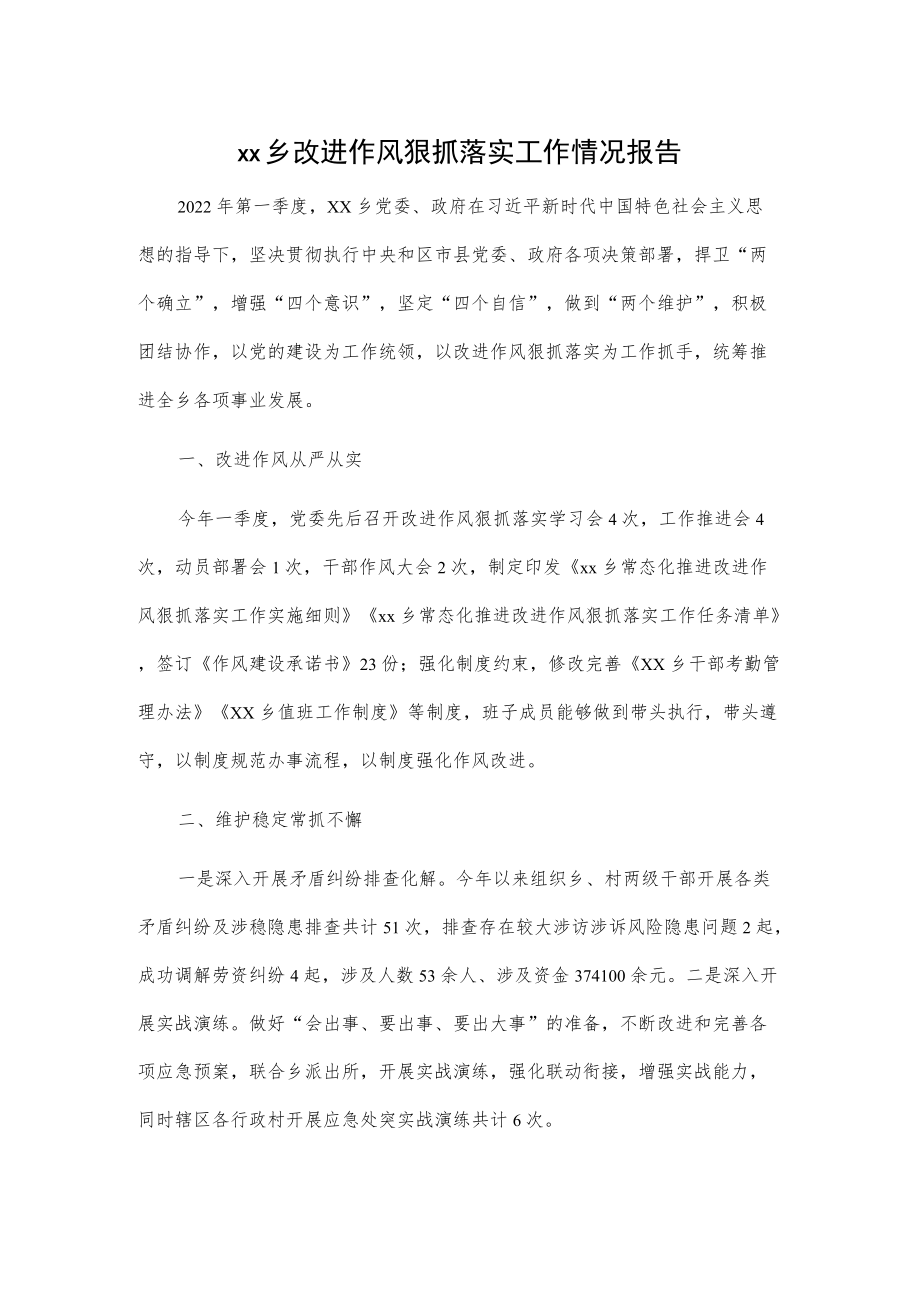 xx乡改进作风狠抓落实工作情况报告.docx_第1页