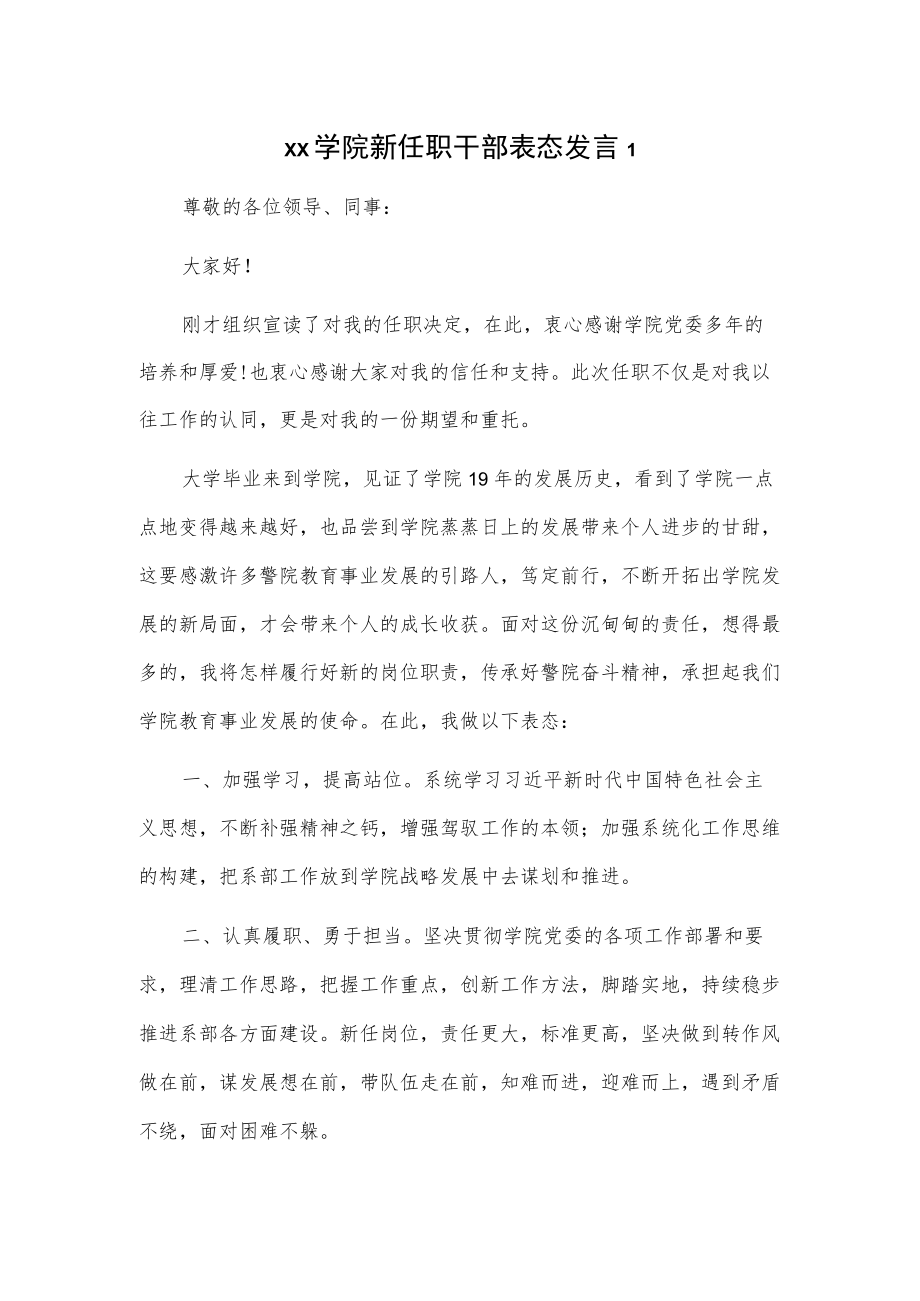 xx学院新任职干部表态发言4篇.docx_第1页