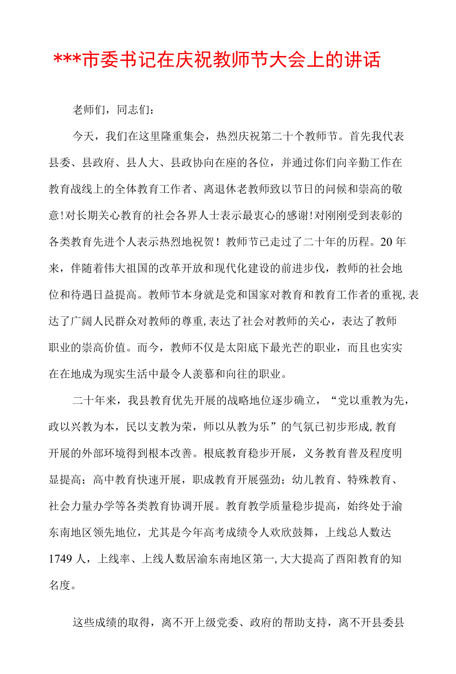 ＊＊＊市委书记在庆祝教师节大会上的讲话.docx_第1页