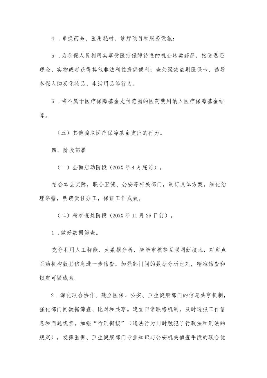 xx县20xx打击欺诈骗保专项整治行动工作方案.docx_第3页