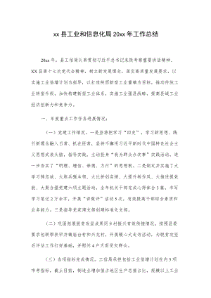 xx县工业和信息化局20xx工作总结.docx