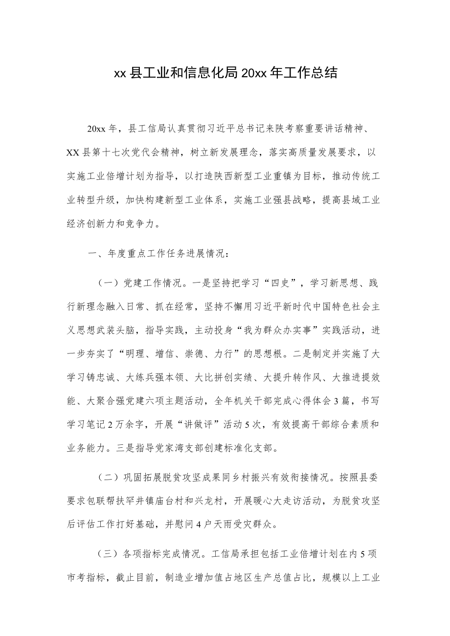 xx县工业和信息化局20xx工作总结.docx_第1页