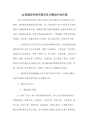 xx县城区市容环境卫生大整治行动方案.docx