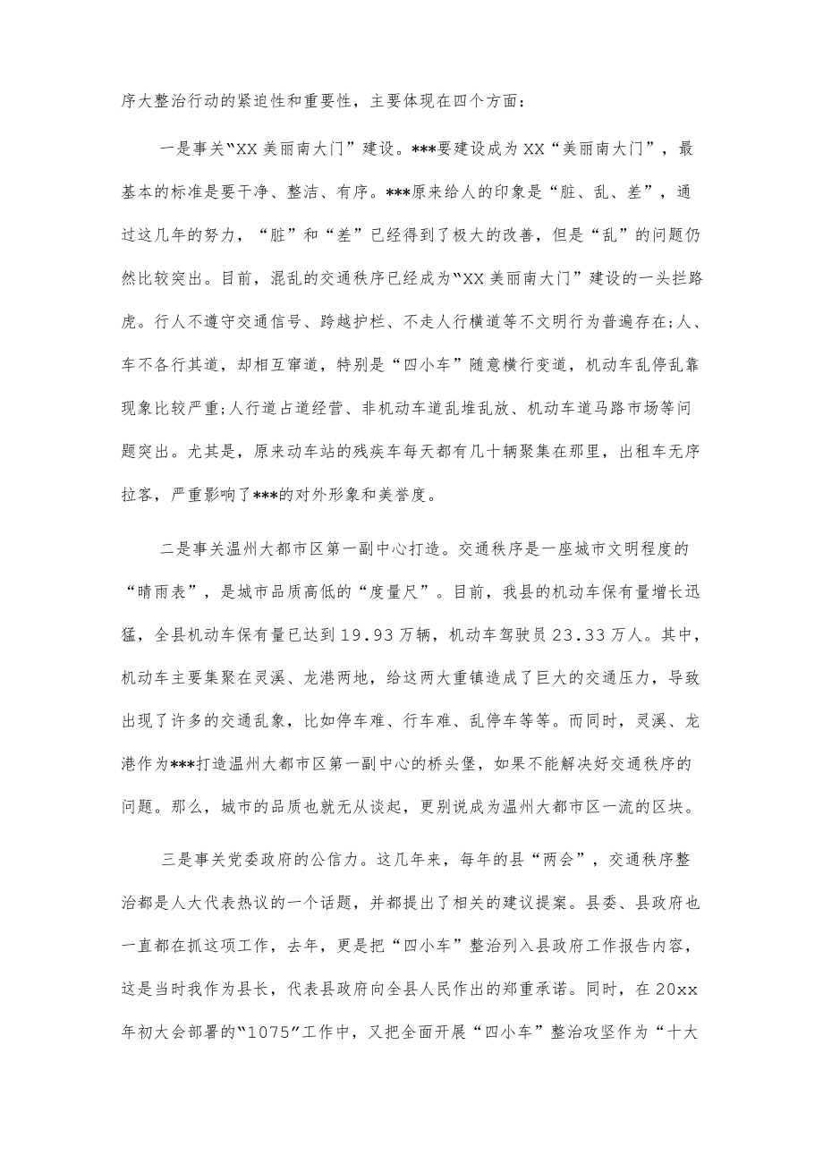 1、在全县交通秩序大整治行动动员部署大会上的讲话 2、全市道路交通安全专项整治行动动员部署会上的讲话.docx_第2页