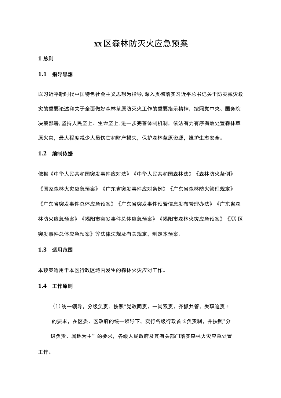 xx区森林防灭火应急预案.docx_第1页