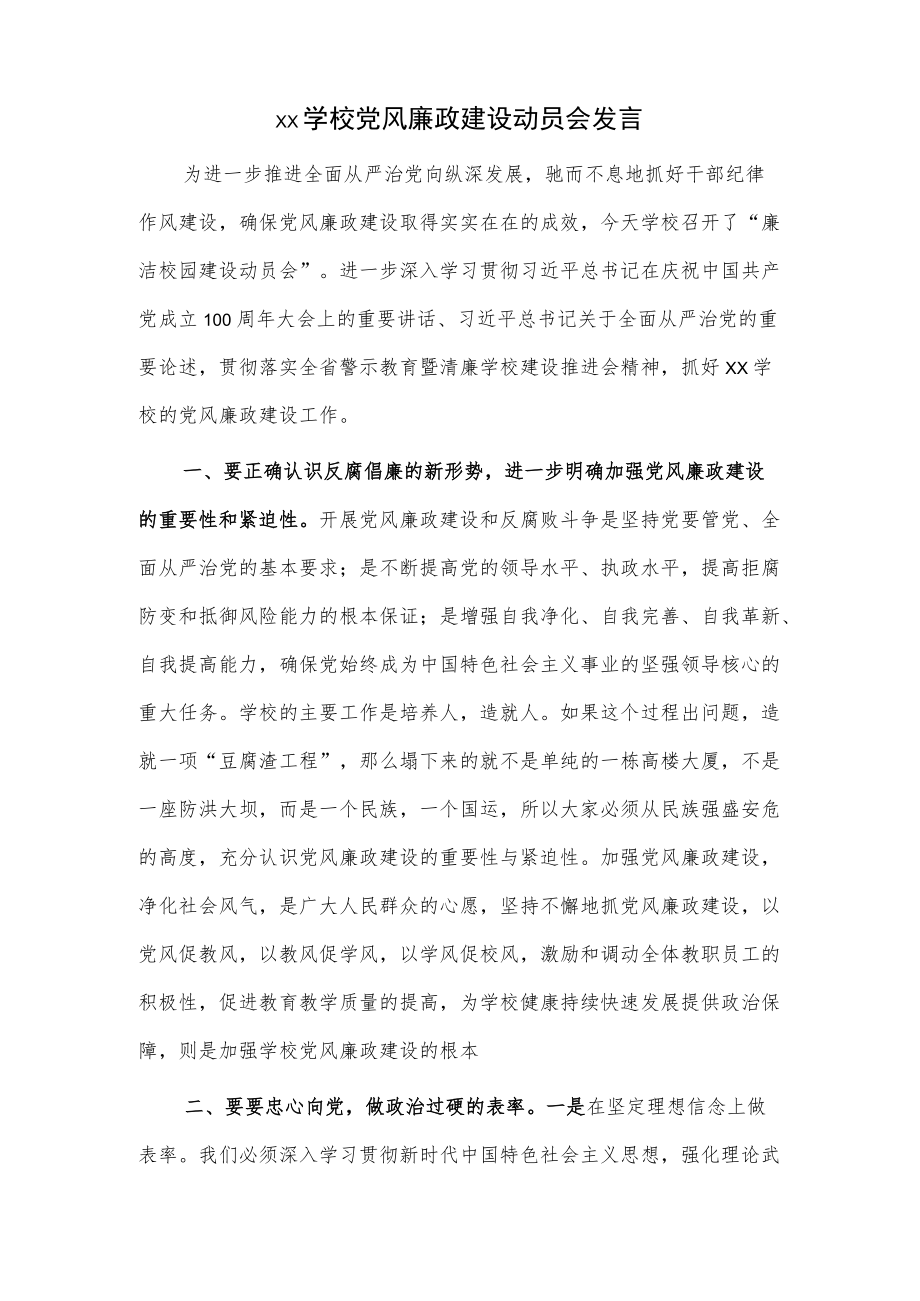 xx学校党风廉政建设动员会发言.docx_第1页