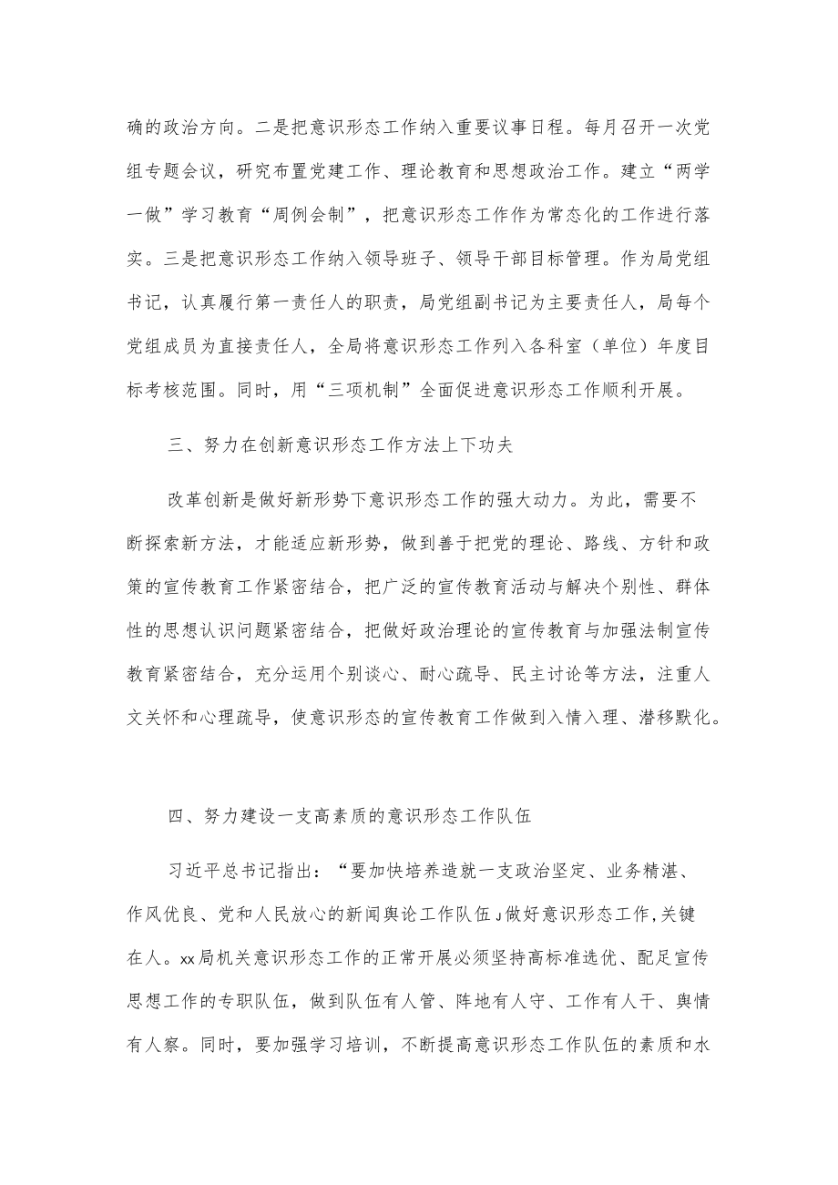 xx局意识形态专题学习心得体会.docx_第2页