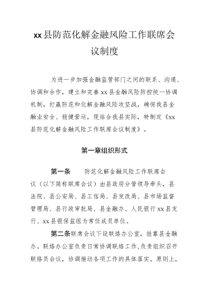 xx县防范化解金融风险工作联席会议制度.docx