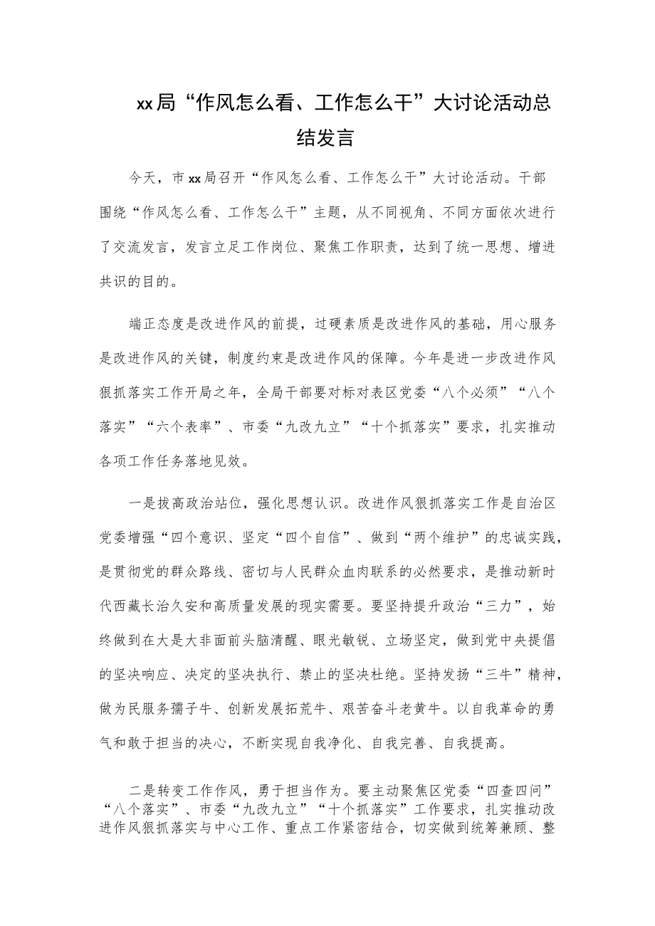 xx局“作风怎么看、工作怎么干”大讨论活动总结发言.docx_第1页