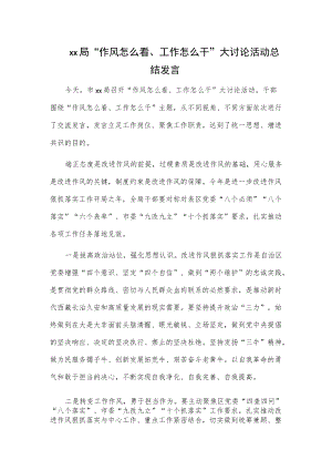 xx局“作风怎么看、工作怎么干”大讨论活动总结发言.docx