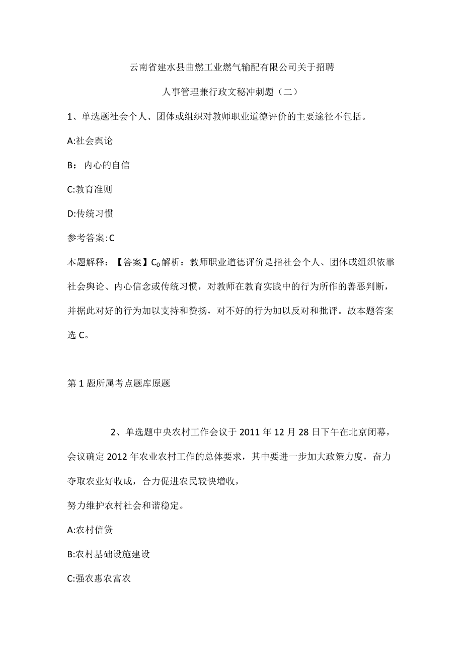 202207月云南省建水县曲燃工业燃气输配有限公司关于招聘人事管理兼行政文秘冲刺题(带答案).docx_第1页