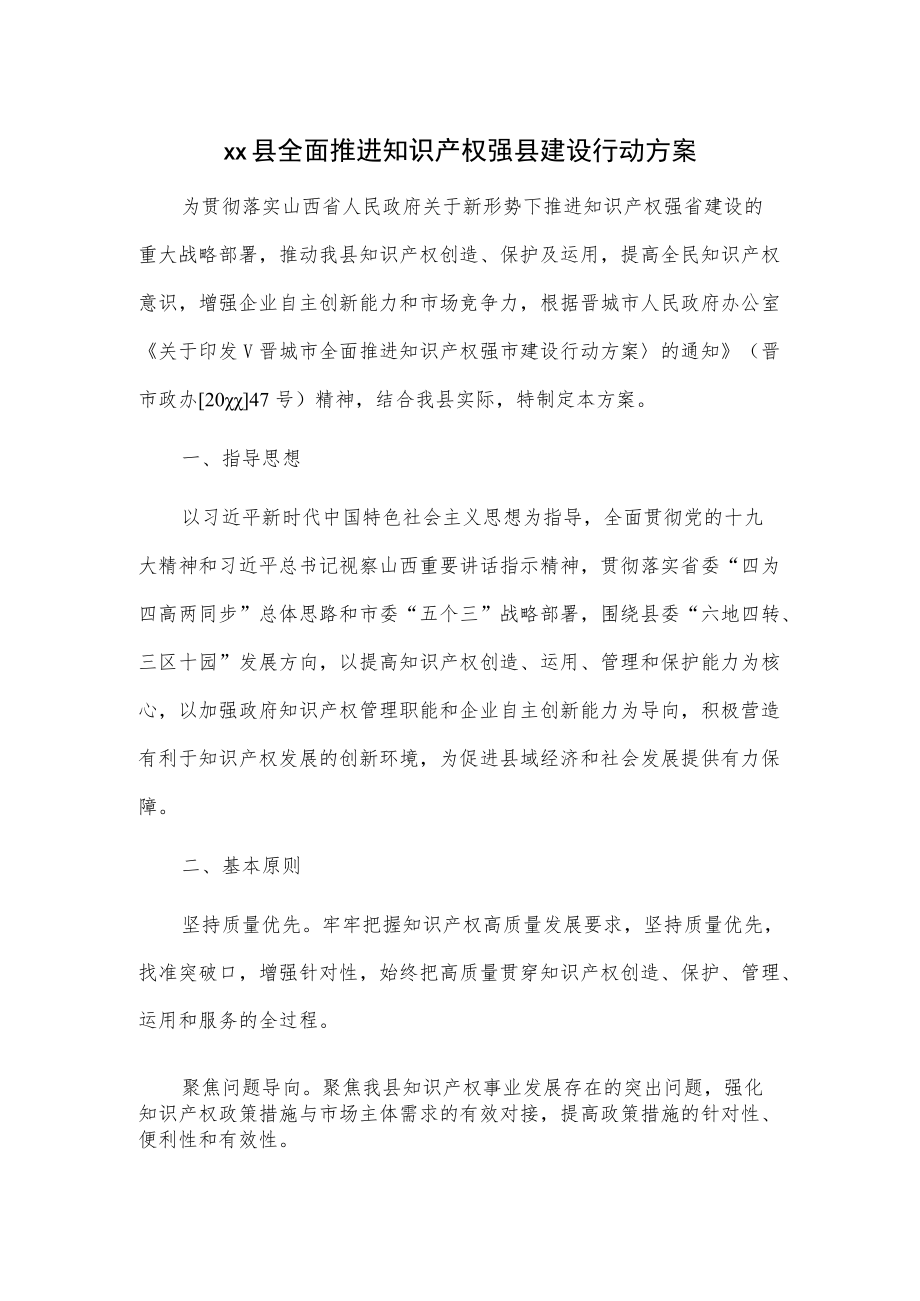 xx县全面推进知识产权强县建设行动方案.docx_第1页