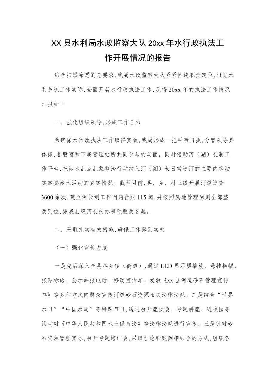 xx县水利局水政监察大队20xx水行政执法工作开展情况的报告.docx_第1页