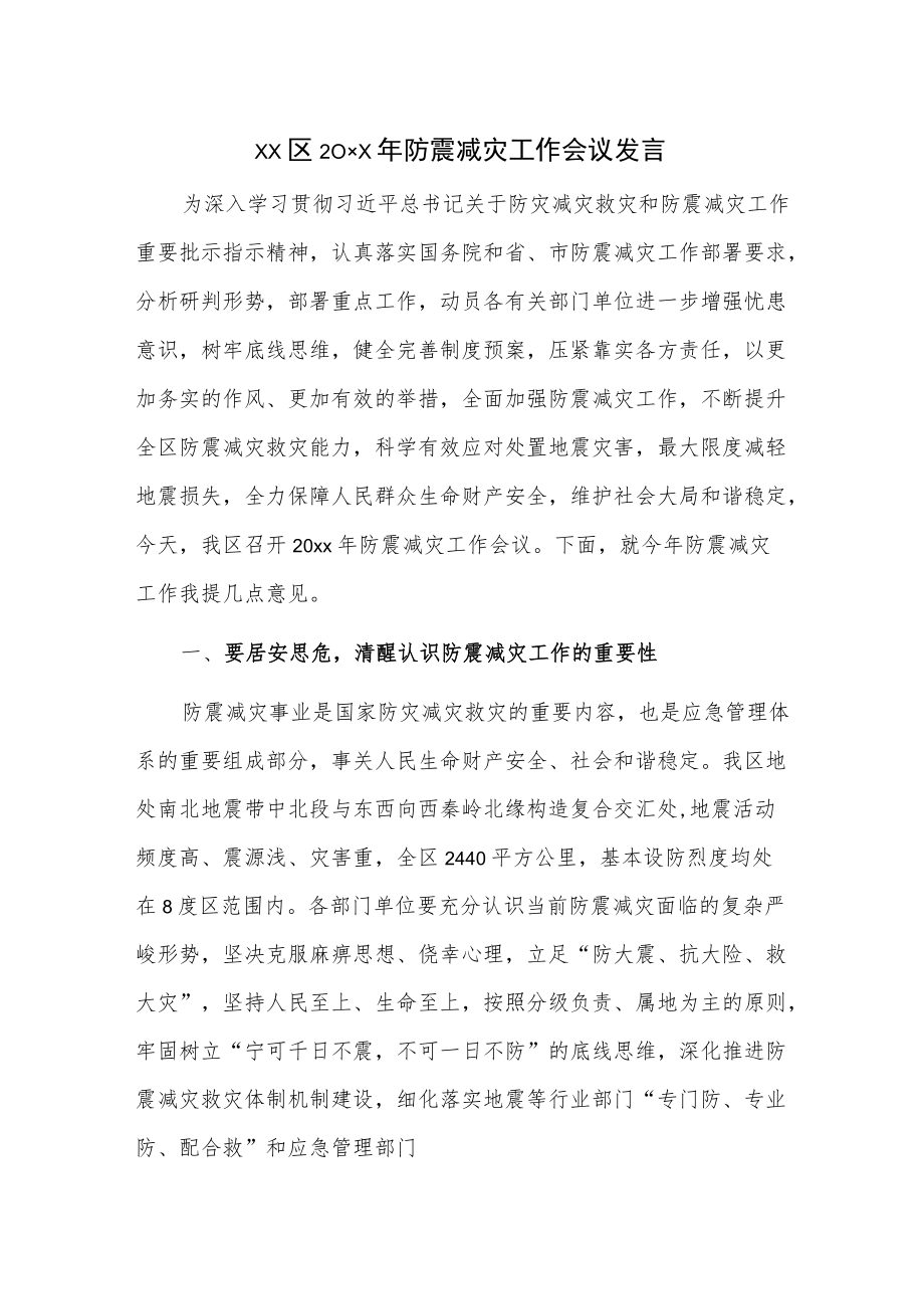 xx区20xx防震减灾工作会议发言.docx_第1页