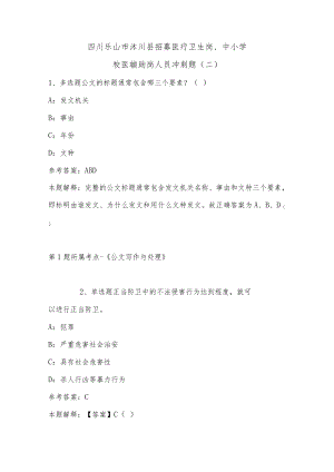 202207月四川乐山市沐川县招募医疗卫生岗、中小学校医辅助岗人员冲刺题(单选题及详细解析).docx