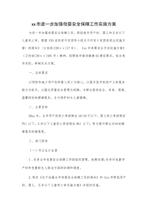 xx市进一步加强母婴安全保障工作实施方案.docx