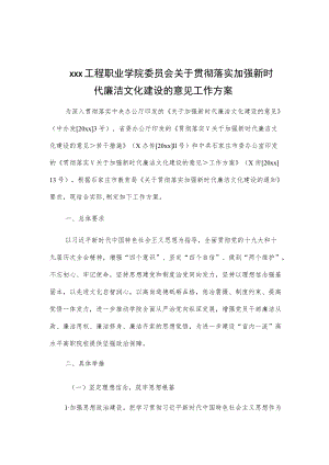 xxx工程职业学院委员会关于贯彻落实加强新时代廉洁文化建设的意见工作方案.docx