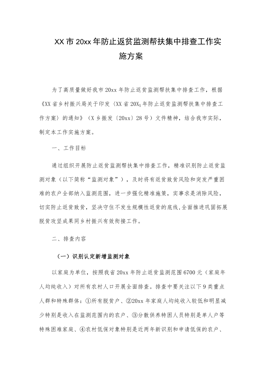 xx市20xx防止返贫监测帮扶集中排查工作实施方案.docx_第1页