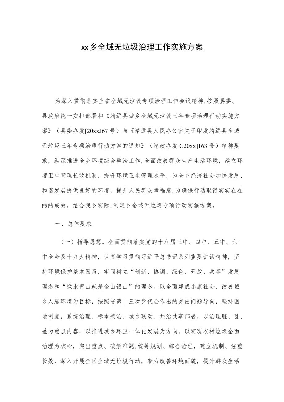 xx乡全域无垃圾治理工作实施方案.docx_第1页