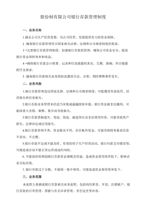 股份制有限公司银行存款管理制度.docx