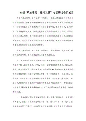 xx县“解放思想、振兴发展”专项研讨会议发言.docx