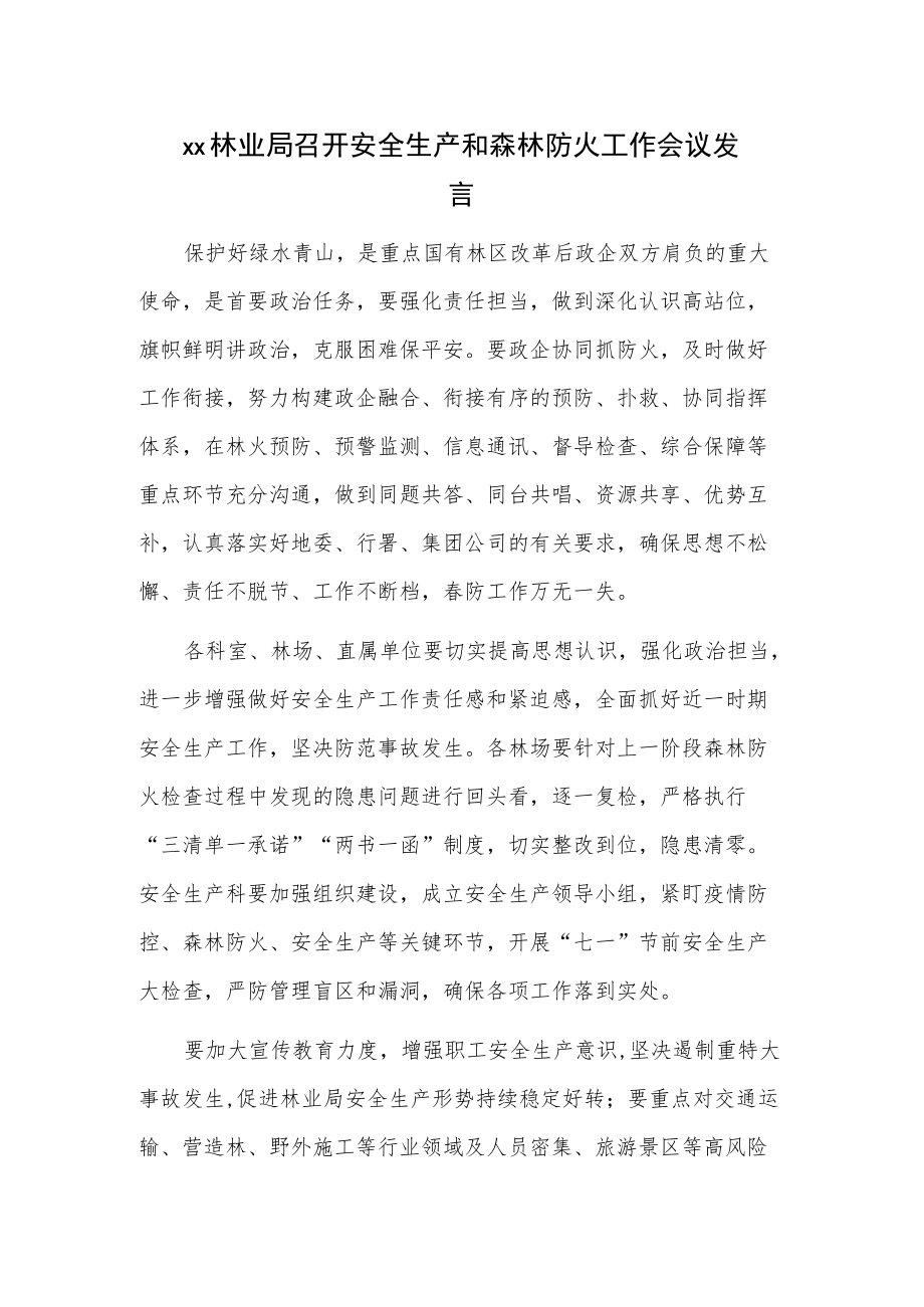 xx林业局召开安全生产和森林防火工作会议发言.docx_第1页