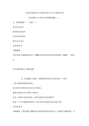 202207月云南西双版纳州人民政府外事办公室下属事业单位急需紧缺人才考核公开招聘模拟题(带答案).docx