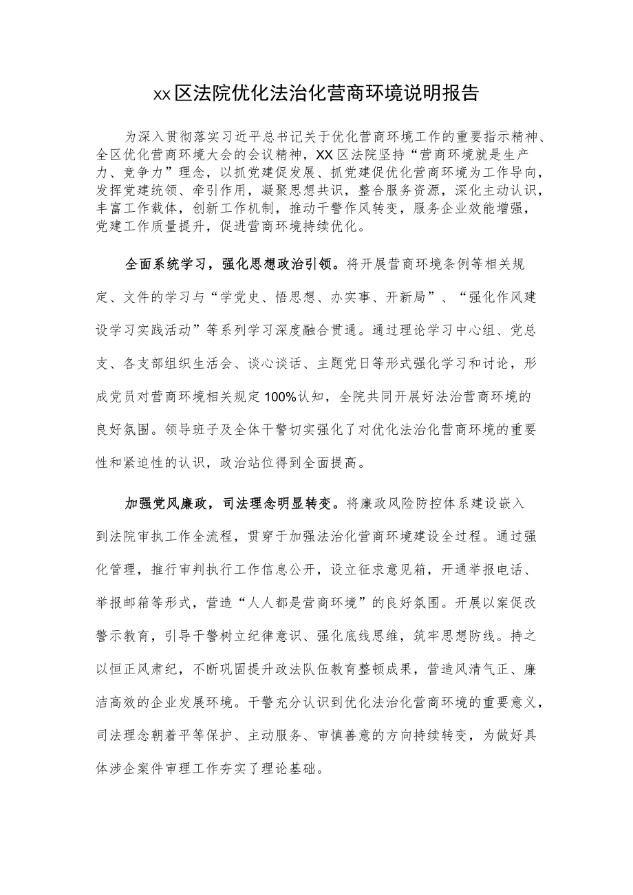 xx区法院优化法治化营商环境说明报告.docx_第1页