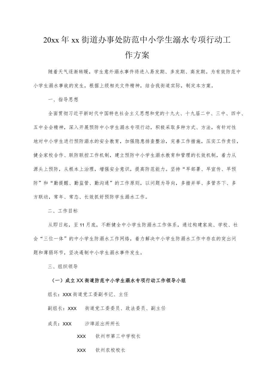 20xxxx街道办事处防范中小学生溺水专项行动工作方案.docx_第1页