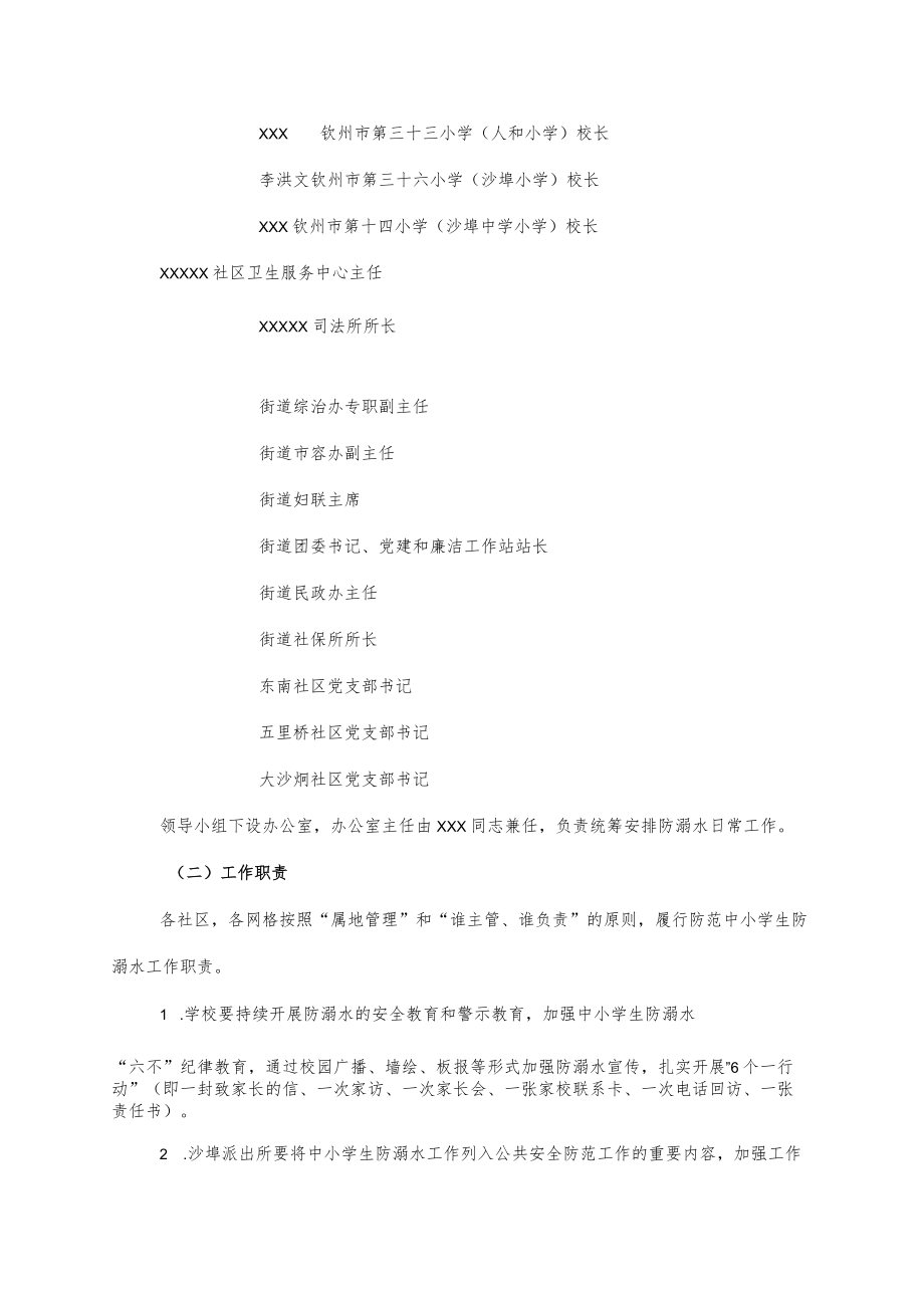 20xxxx街道办事处防范中小学生溺水专项行动工作方案.docx_第2页