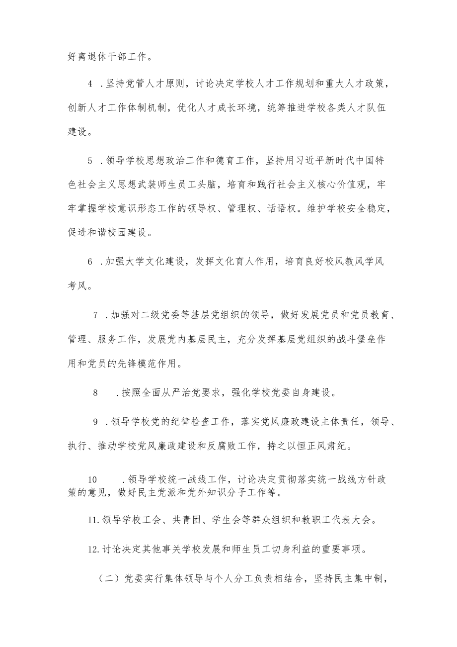 xx学院关于坚持和完善党委领导下的校长负责制的实施细则.docx_第2页