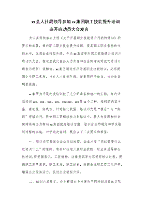 xx县人社局领导参加xx集团职工技能提升培训班开班动员大会发言.docx