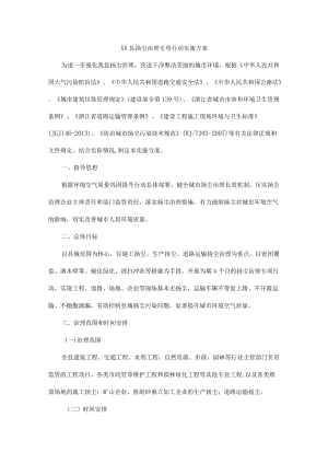 xx县扬尘治理专项行动实施方案.docx