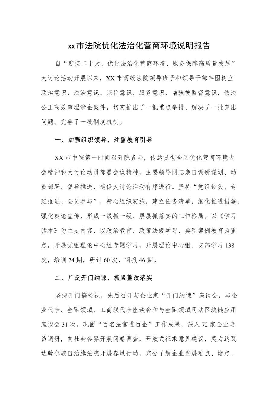 xx市法院优化法治化营商环境说明报告.docx_第1页