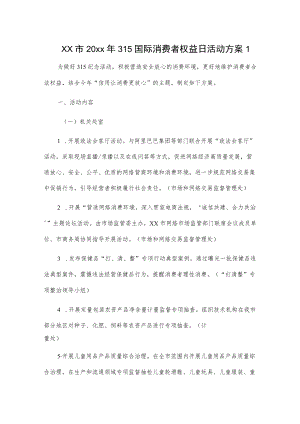 xx市20xx315国际消费者权益日活动方案2篇.docx