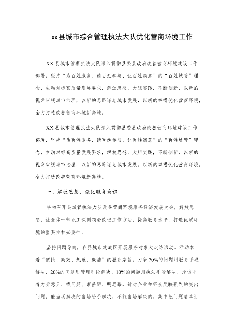 xx县城市综合管理执法大队优化营商环境工作总结.docx_第1页