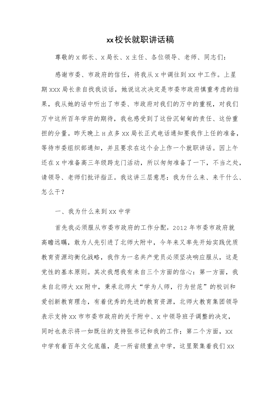 xx校长就职讲话稿.docx_第1页