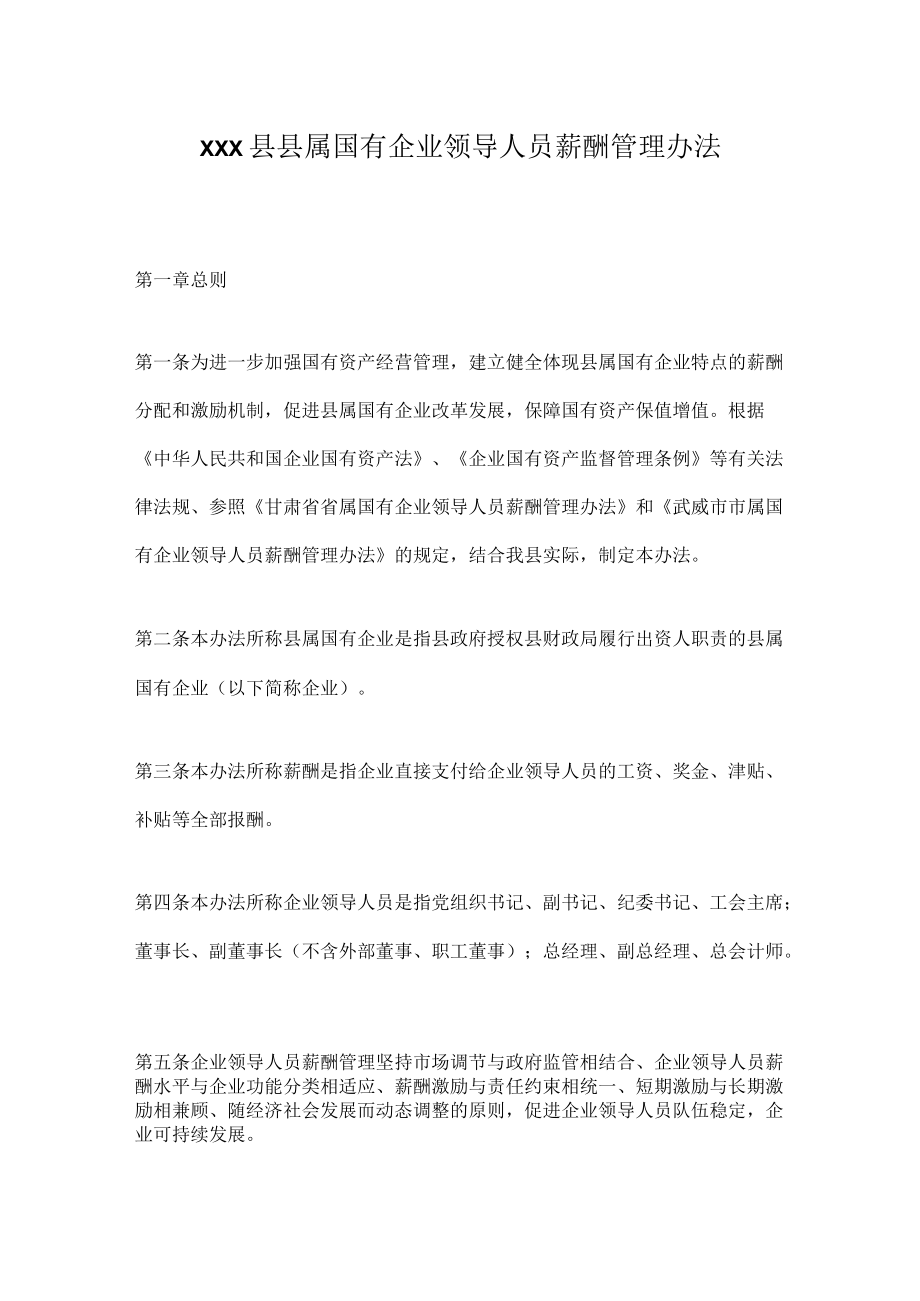 xxx县县属国有企业领导人员薪酬管理办法.docx_第1页