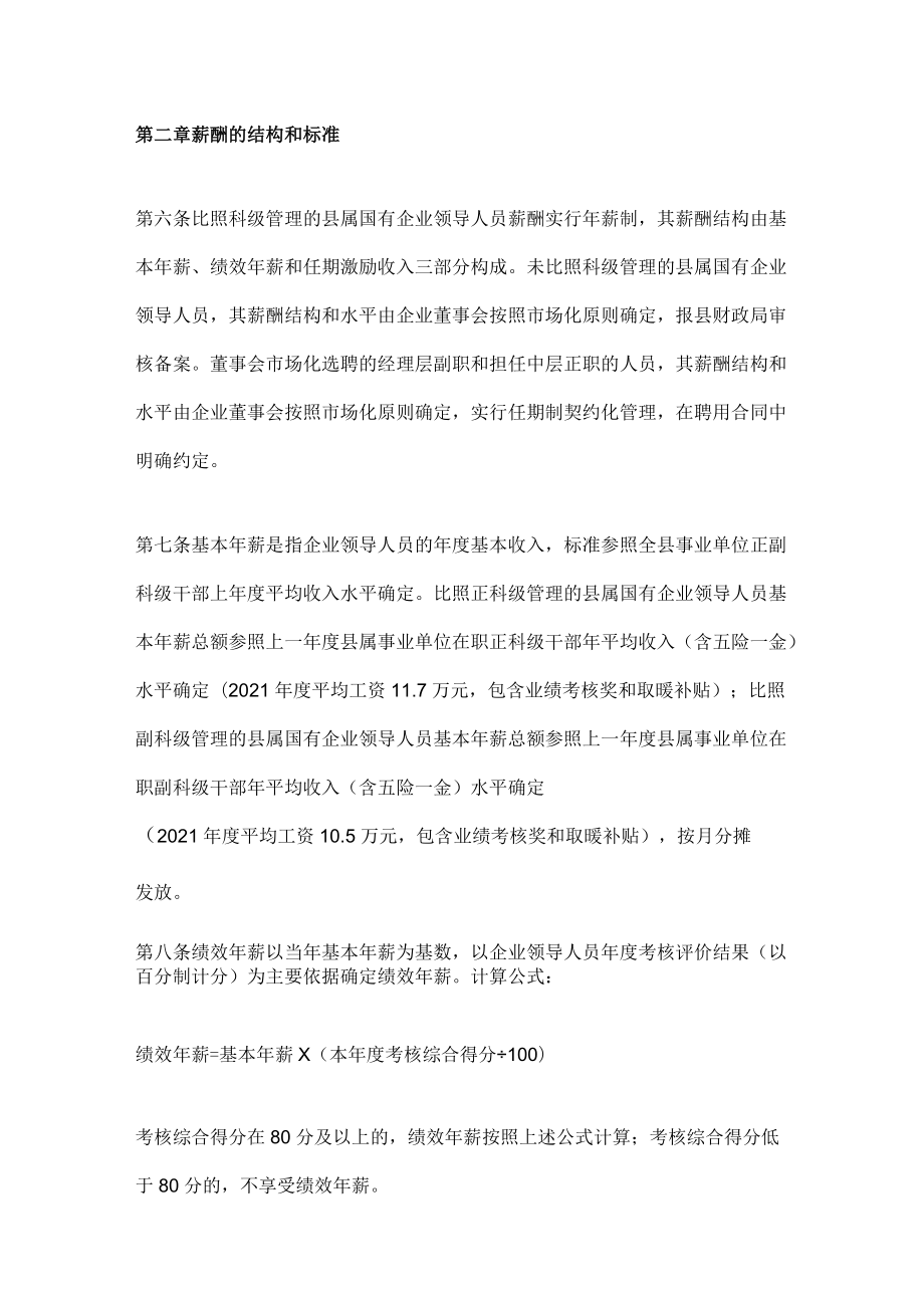 xxx县县属国有企业领导人员薪酬管理办法.docx_第2页