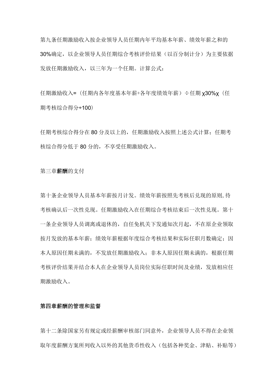 xxx县县属国有企业领导人员薪酬管理办法.docx_第3页