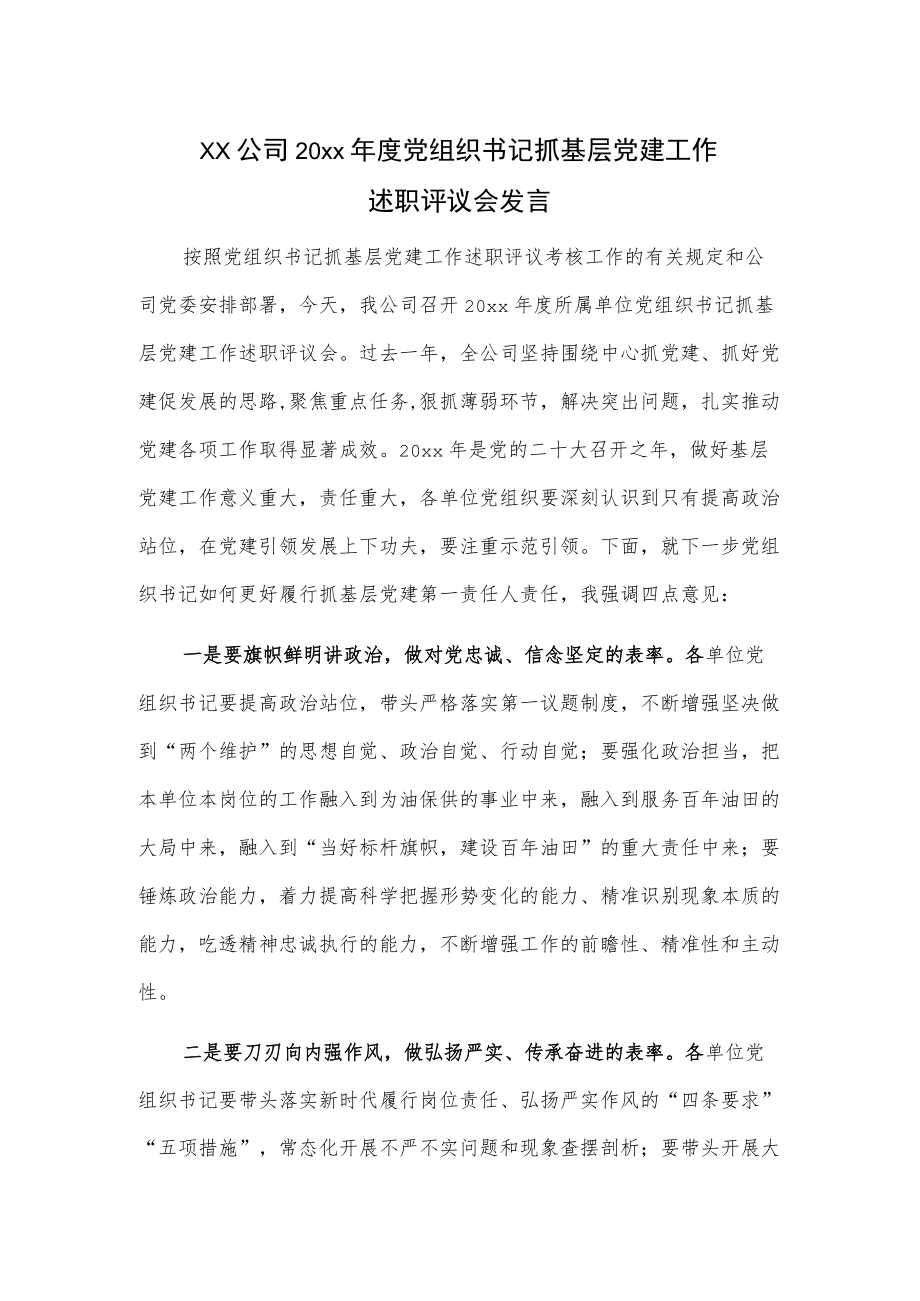 xx公司20xx党组织书记抓基层党建工作述职评议会发言.docx_第1页