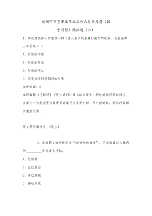 202207月信阳市市直事业单位工作人员医疗岗（招才引智）模拟题(单选题及详细解析).docx