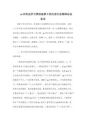 xx州传达学习贯彻省第十四次党代会精神会议发言.docx