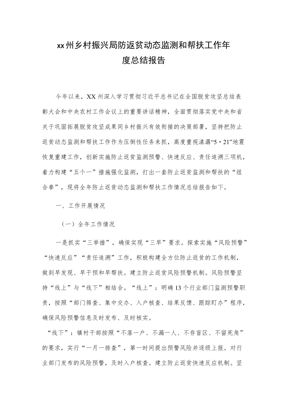 xx州乡村振兴局防返贫动态监测和帮扶工作总结报告.docx_第1页