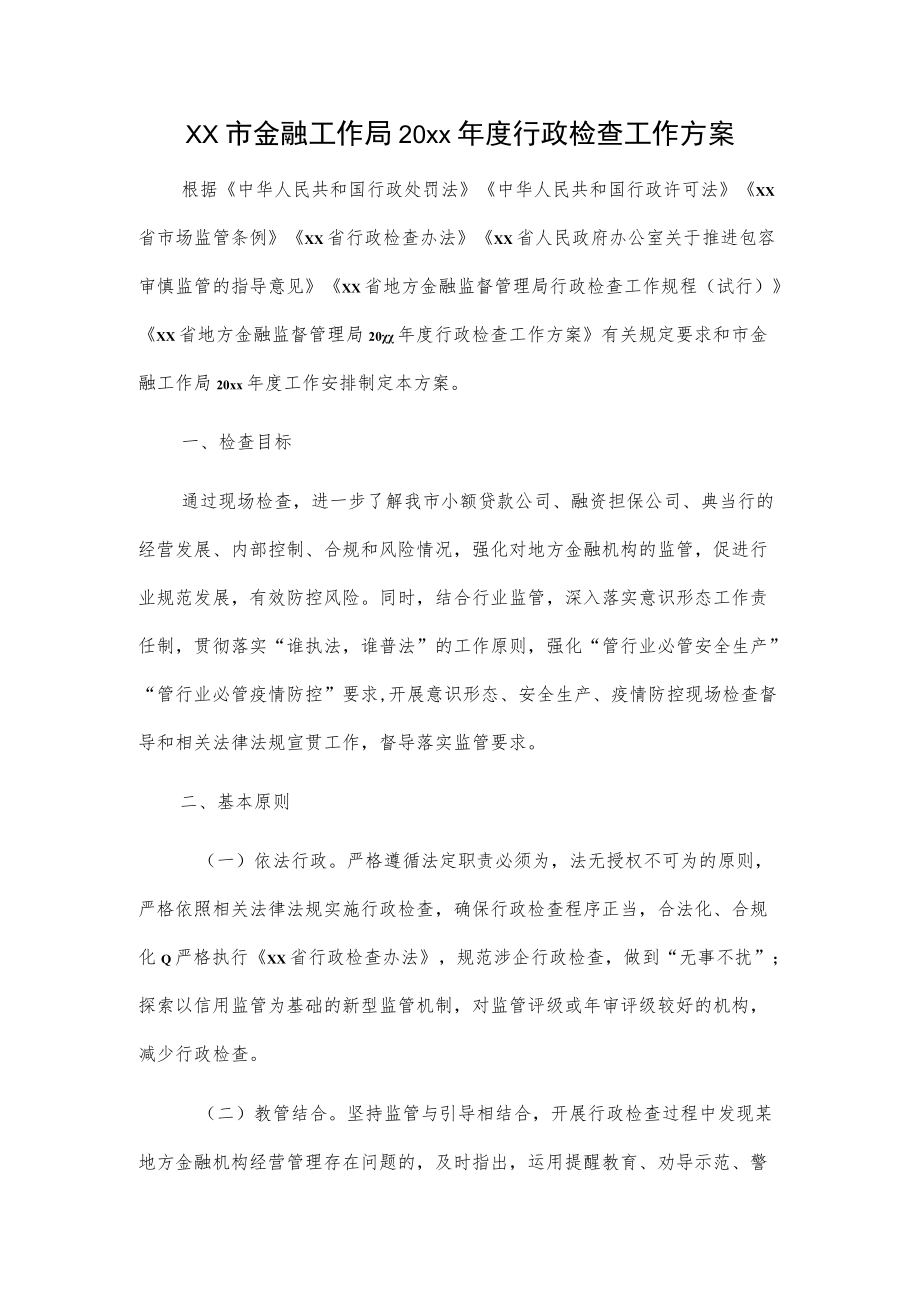 xx市金融工作局20xx行政检查工作方案.docx_第1页