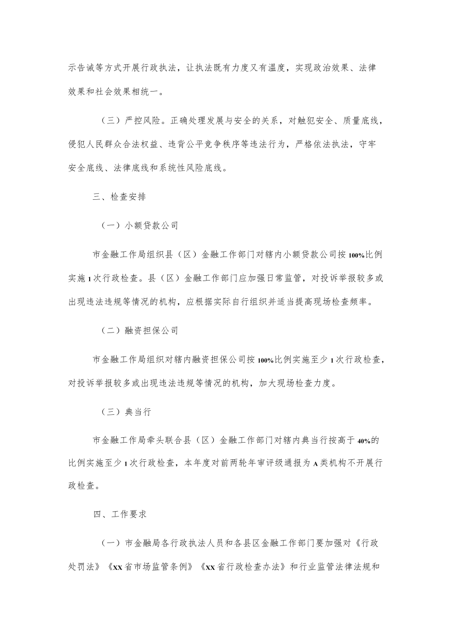 xx市金融工作局20xx行政检查工作方案.docx_第2页