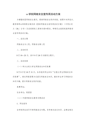 1、xx学院网络安全宣传周活动方案 2、xx学院网络安全宣传周活动总结.docx